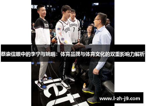 蔡崇信眼中的李宁与姚明：体育品牌与体育文化的双重影响力解析