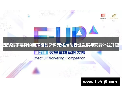 足球赛事票务销售策略创新多元化推动行业发展与观赛体验升级