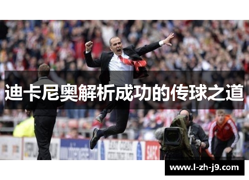 迪卡尼奥解析成功的传球之道