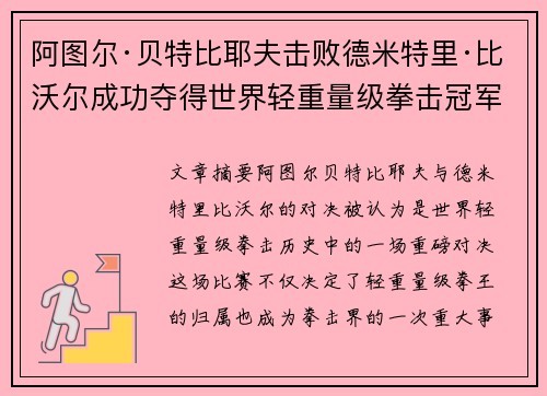 阿图尔·贝特比耶夫击败德米特里·比沃尔成功夺得世界轻重量级拳击冠军