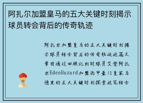 阿扎尔加盟皇马的五大关键时刻揭示球员转会背后的传奇轨迹