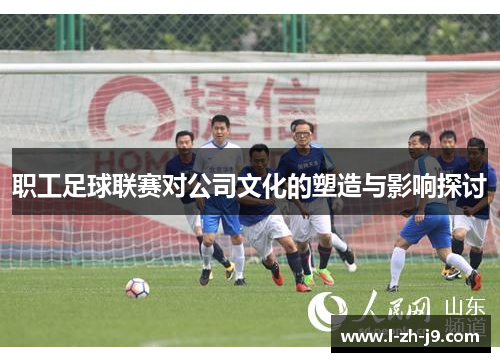 职工足球联赛对公司文化的塑造与影响探讨