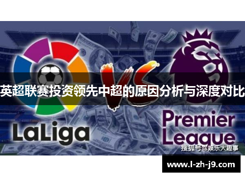 英超联赛投资领先中超的原因分析与深度对比