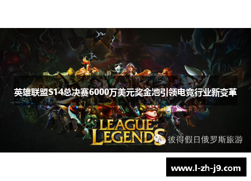 英雄联盟S14总决赛6000万美元奖金池引领电竞行业新变革