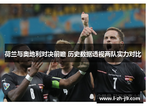 荷兰与奥地利对决前瞻 历史数据透视两队实力对比