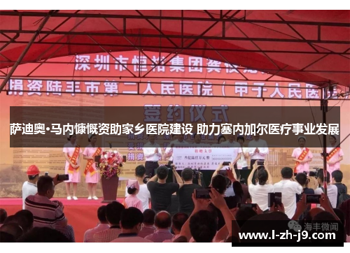 萨迪奥·马内慷慨资助家乡医院建设 助力塞内加尔医疗事业发展