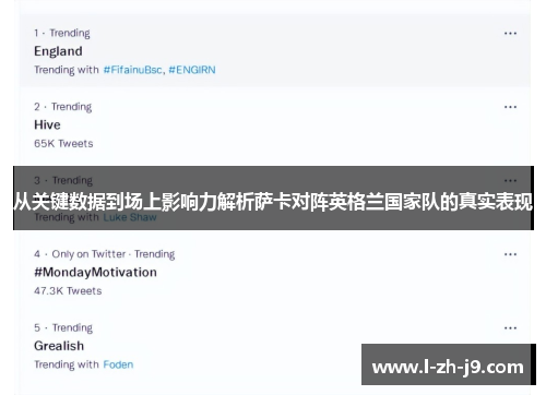 从关键数据到场上影响力解析萨卡对阵英格兰国家队的真实表现