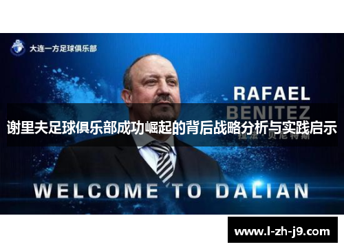 谢里夫足球俱乐部成功崛起的背后战略分析与实践启示