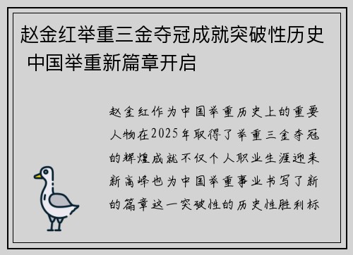 赵金红举重三金夺冠成就突破性历史 中国举重新篇章开启
