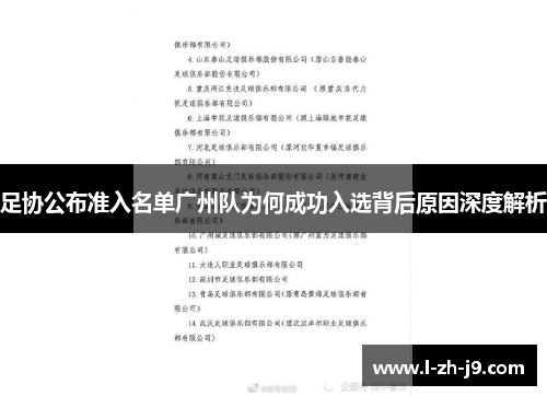 足协公布准入名单广州队为何成功入选背后原因深度解析 足协公布准入名单广州队为何成功入选背后原因深度解析