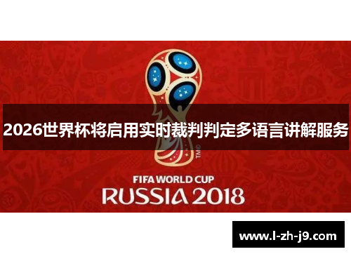 2026世界杯将启用实时裁判判定多语言讲解服务 2026世界杯将启用实时裁判判定多语言讲解服务