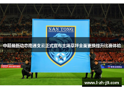 中超最新动态南通支云正式宣布主场草坪全面更换提升比赛体验