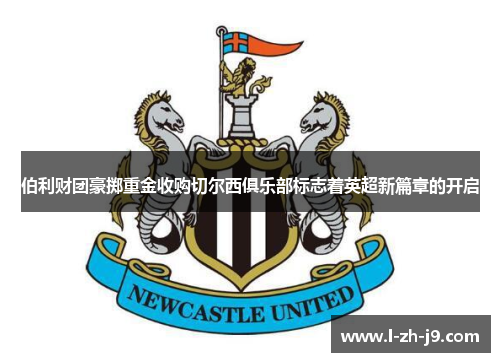 伯利财团豪掷重金收购切尔西俱乐部标志着英超新篇章的开启