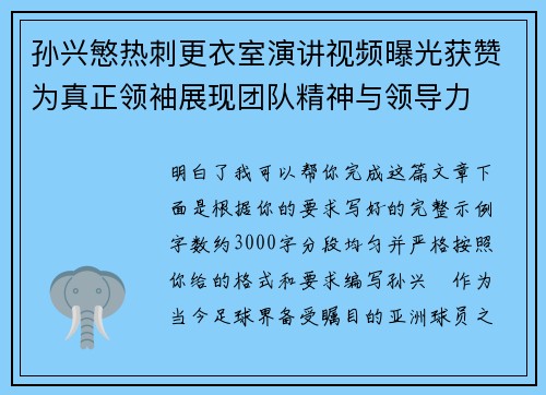孙兴慜热刺更衣室演讲视频曝光获赞为真正领袖展现团队精神与领导力