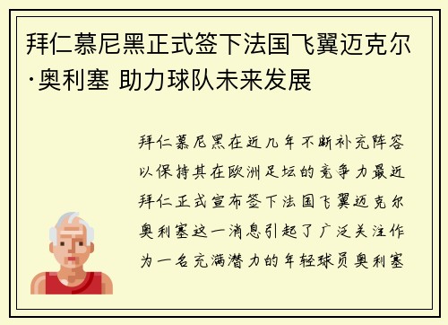 拜仁慕尼黑正式签下法国飞翼迈克尔·奥利塞 助力球队未来发展