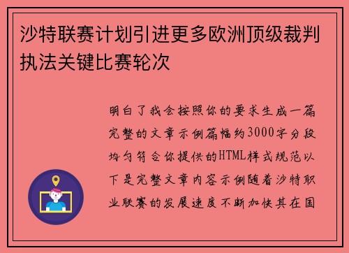 沙特联赛计划引进更多欧洲顶级裁判执法关键比赛轮次