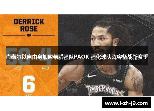 肖泰尔以自由身加盟希腊强队PAOK 强化球队阵容备战新赛季