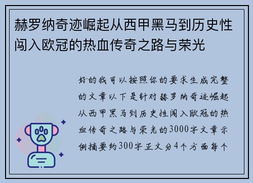 赫罗纳奇迹崛起从西甲黑马到历史性闯入欧冠的热血传奇之路与荣光