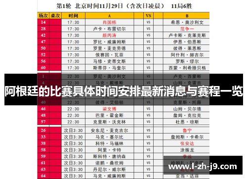 阿根廷的比赛具体时间安排最新消息与赛程一览