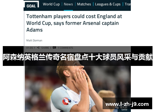 阿森纳英格兰传奇名宿盘点十大球员风采与贡献