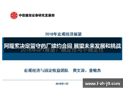 阿隆索决定留守药厂续约合同 展望未来发展和挑战