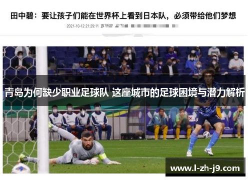 青岛为何缺少职业足球队 这座城市的足球困境与潜力解析