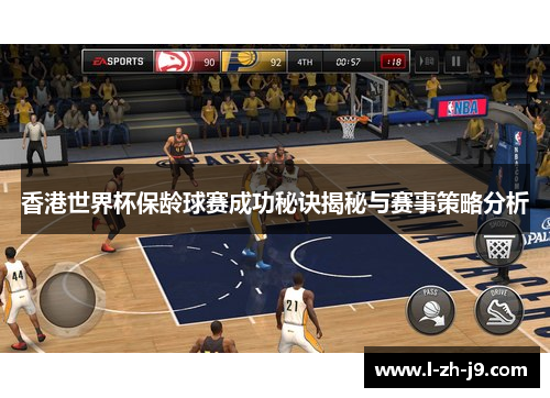 香港世界杯保龄球赛成功秘诀揭秘与赛事策略分析