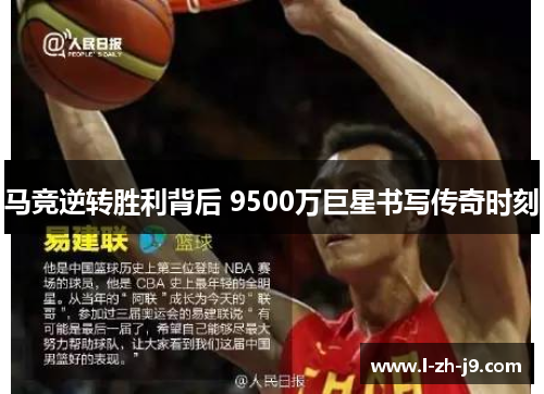 马竞逆转胜利背后 9500万巨星书写传奇时刻