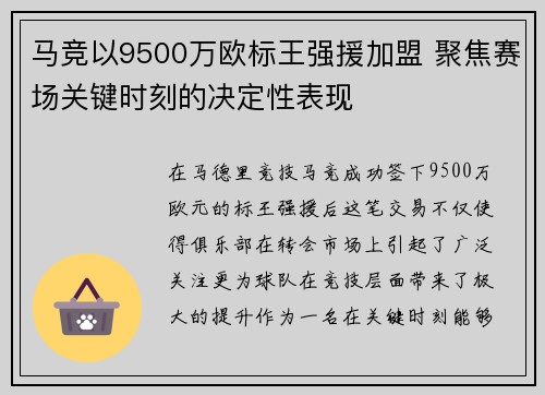 马竞以9500万欧标王强援加盟 聚焦赛场关键时刻的决定性表现