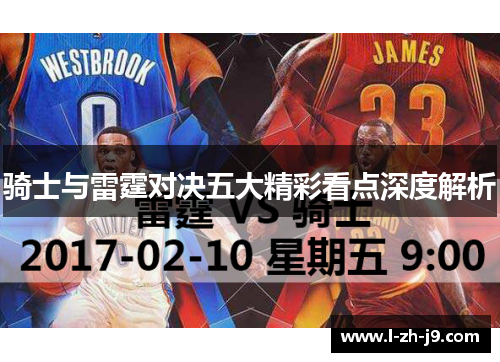 骑士与雷霆对决五大精彩看点深度解析