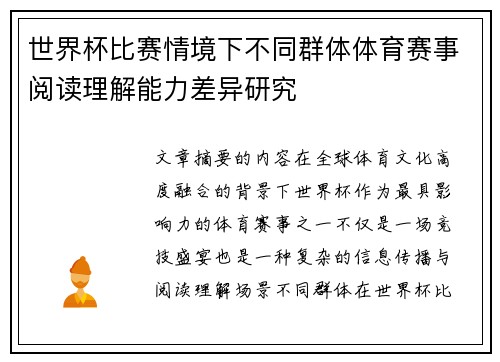 世界杯比赛情境下不同群体体育赛事阅读理解能力差异研究 世界杯比赛情境下不同群体体育赛事阅读理解能力差异研究
