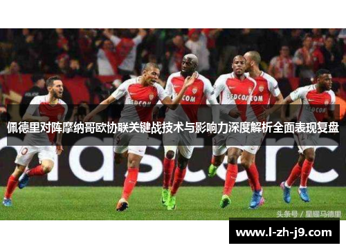 佩德里对阵摩纳哥欧协联关键战技术与影响力深度解析全面表现复盘
