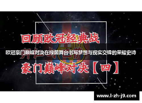 欧冠豪门巅峰对决在绿茵舞台书写梦想与现实交锋的荣耀史诗