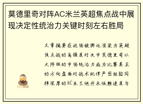 莫德里奇对阵AC米兰英超焦点战中展现决定性统治力关键时刻左右胜局 莫德里奇对阵AC米兰英超焦点战中展现决定性统治力关键时刻左右胜局