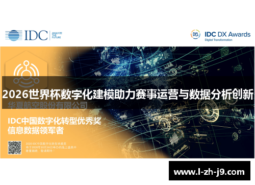 2026世界杯数字化建模助力赛事运营与数据分析创新 2026世界杯数字化建模助力赛事运营与数据分析创新