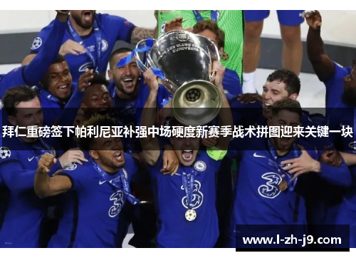 拜仁重磅签下帕利尼亚补强中场硬度新赛季战术拼图迎来关键一块 拜仁重磅签下帕利尼亚补强中场硬度新赛季战术拼图迎来关键一块