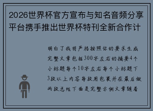 2026世界杯官方宣布与知名音频分享平台携手推出世界杯特刊全新合作计划