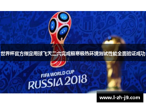 世界杯官方指定用球飞天二六完成极寒极热环境测试性能全面验证成功 世界杯官方指定用球飞天二六完成极寒极热环境测试性能全面验证成功