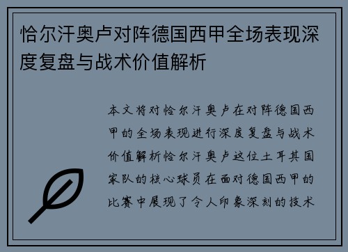 恰尔汗奥卢对阵德国西甲全场表现深度复盘与战术价值解析