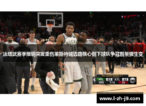 法塔武赛季报销突发重伤莱斯特城边路核心倒下球队争冠前景骤生变