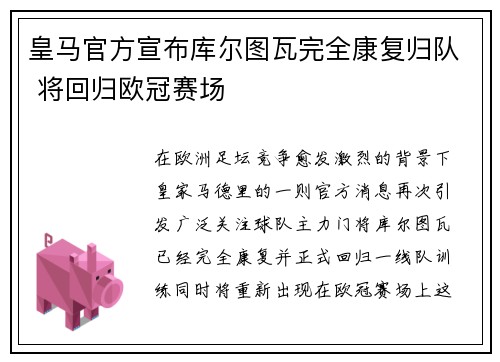 皇马官方宣布库尔图瓦完全康复归队 将回归欧冠赛场 皇马官方宣布库尔图瓦完全康复归队 将回归欧冠赛场