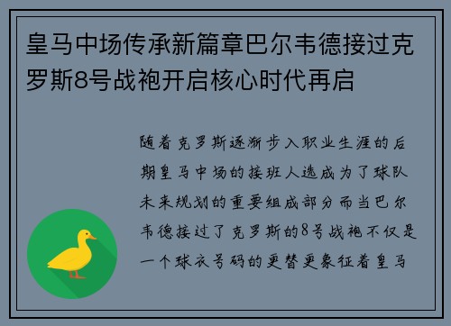 皇马中场传承新篇章巴尔韦德接过克罗斯8号战袍开启核心时代再启 皇马中场传承新篇章巴尔韦德接过克罗斯8号战袍开启核心时代再启