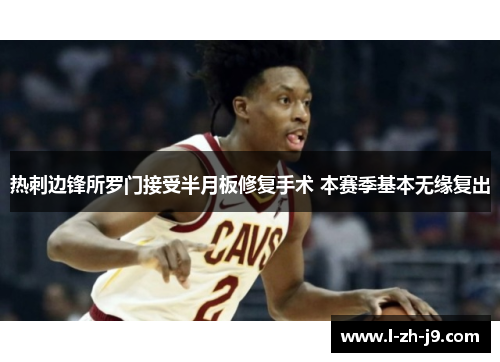 热刺边锋所罗门接受半月板修复手术 本赛季基本无缘复出 热刺边锋所罗门接受半月板修复手术 本赛季基本无缘复出