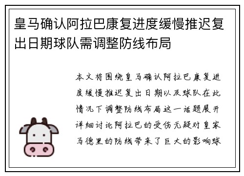 皇马确认阿拉巴康复进度缓慢推迟复出日期球队需调整防线布局 皇马确认阿拉巴康复进度缓慢推迟复出日期球队需调整防线布局