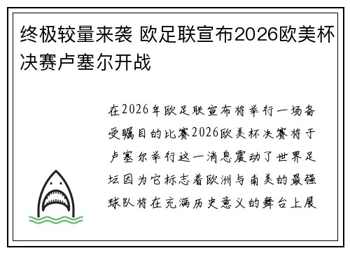 终极较量来袭 欧足联宣布2026欧美杯决赛卢塞尔开战