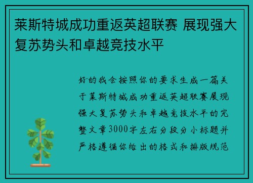 莱斯特城成功重返英超联赛 展现强大复苏势头和卓越竞技水平