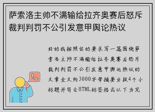 萨索洛主帅不满输给拉齐奥赛后怒斥裁判判罚不公引发意甲舆论热议 萨索洛主帅不满输给拉齐奥赛后怒斥裁判判罚不公引发意甲舆论热议