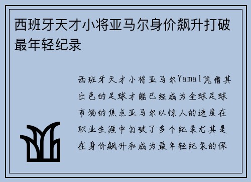 西班牙天才小将亚马尔身价飙升打破最年轻纪录