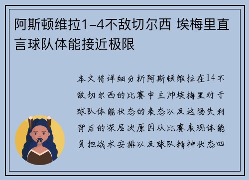 阿斯顿维拉1-4不敌切尔西 埃梅里直言球队体能接近极限