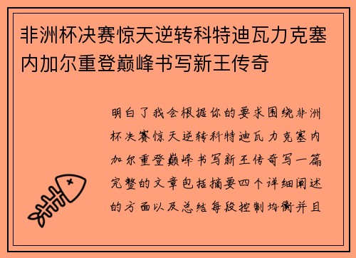 非洲杯决赛惊天逆转科特迪瓦力克塞内加尔重登巅峰书写新王传奇 非洲杯决赛惊天逆转科特迪瓦力克塞内加尔重登巅峰书写新王传奇